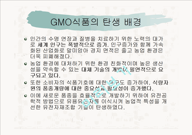 ★추천레포트★GMO(유전자 조작식품)의 정의, 필요성, GMO의 발생 배경, GMO의 찬반 논의, GMO의 위험 사례 및 GMO에 대한 우리의 견해   (4 )
